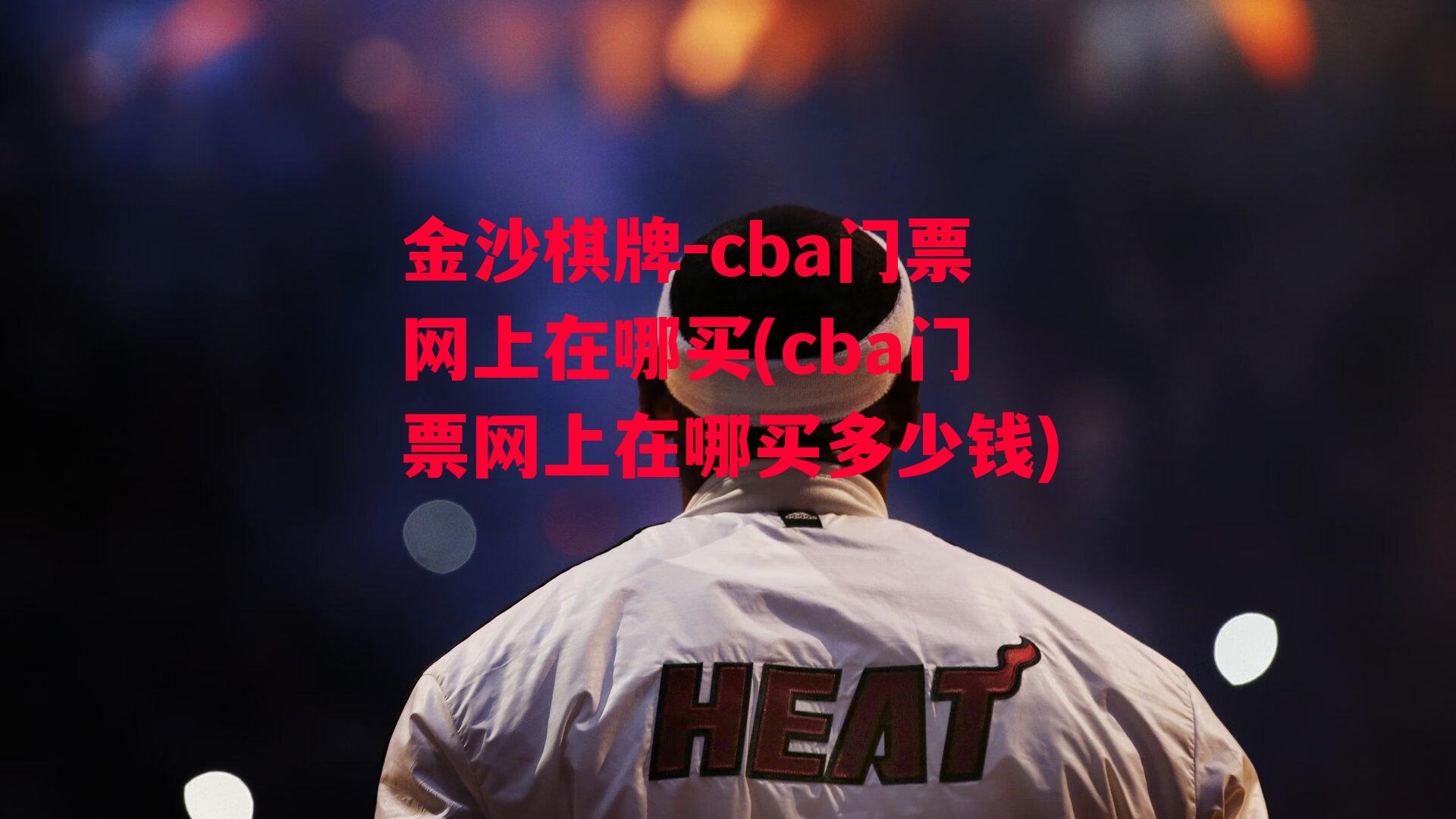 cba门票网上在哪买(cba门票网上在哪买多少钱)